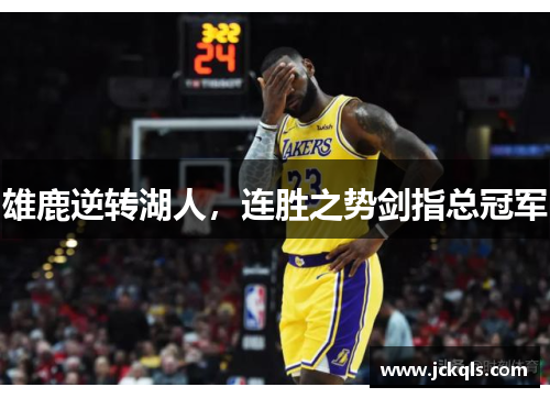 雄鹿逆转湖人，连胜之势剑指总冠军