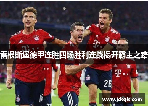雷根斯堡德甲连胜四场胜利连战揭开霸主之路