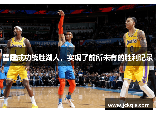 雷霆成功战胜湖人，实现了前所未有的胜利记录
