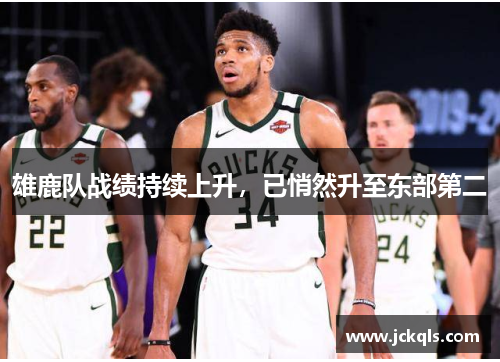雄鹿队战绩持续上升，已悄然升至东部第二