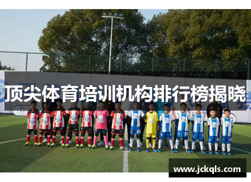 顶尖体育培训机构排行榜揭晓