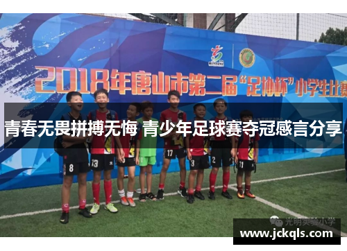 青春无畏拼搏无悔 青少年足球赛夺冠感言分享