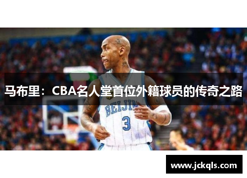 马布里：CBA名人堂首位外籍球员的传奇之路