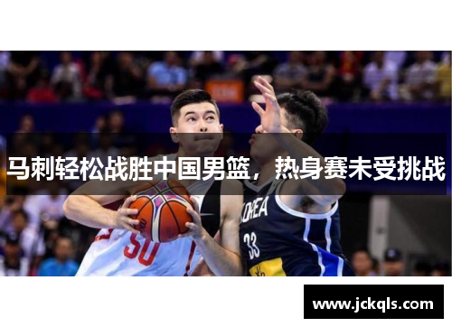 马刺轻松战胜中国男篮，热身赛未受挑战