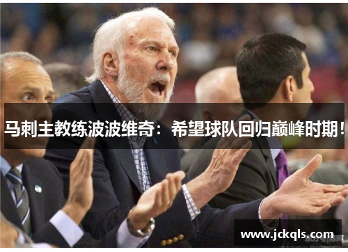 马刺主教练波波维奇：希望球队回归巅峰时期！