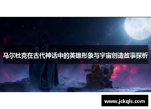 马尔杜克在古代神话中的英雄形象与宇宙创造故事探析