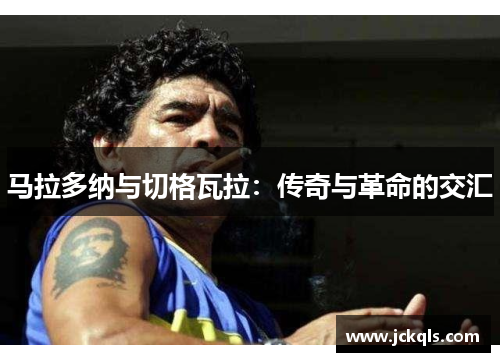 马拉多纳与切格瓦拉：传奇与革命的交汇