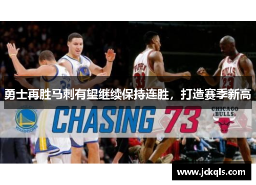 勇士再胜马刺有望继续保持连胜，打造赛季新高