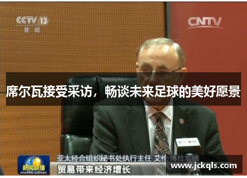席尔瓦接受采访，畅谈未来足球的美好愿景