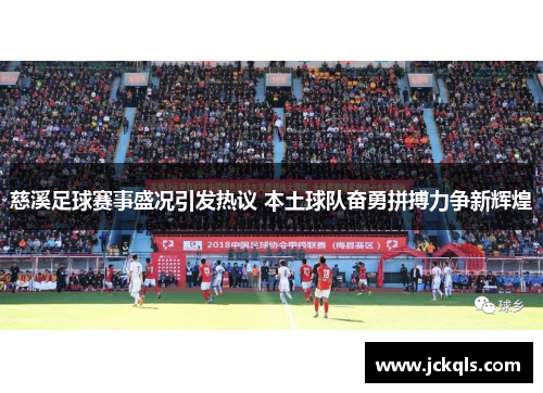 慈溪足球赛事盛况引发热议 本土球队奋勇拼搏力争新辉煌