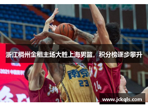 浙江稠州金租主场大胜上海男篮，积分榜逐步攀升