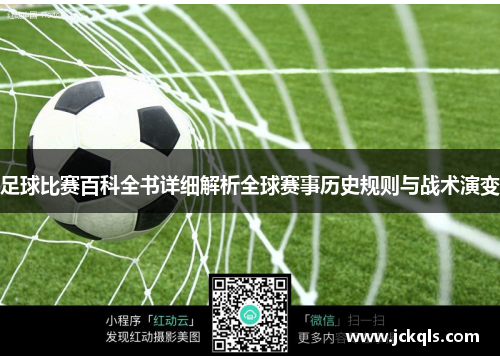 足球比赛百科全书详细解析全球赛事历史规则与战术演变