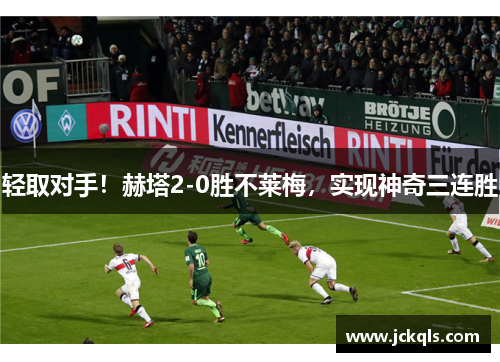 轻取对手！赫塔2-0胜不莱梅，实现神奇三连胜