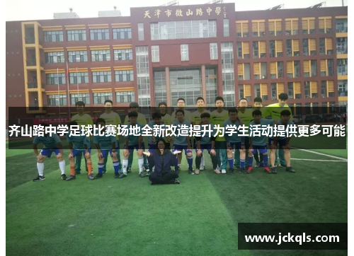 齐山路中学足球比赛场地全新改造提升为学生活动提供更多可能