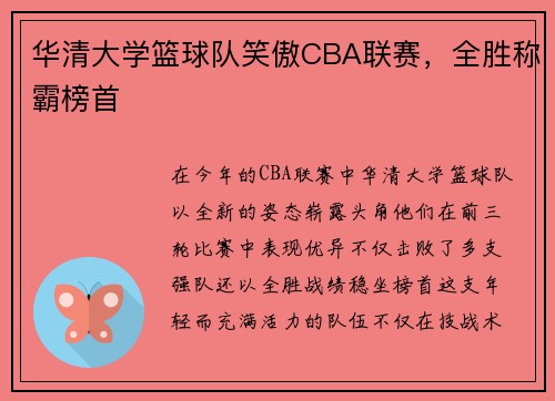 华清大学篮球队笑傲CBA联赛，全胜称霸榜首