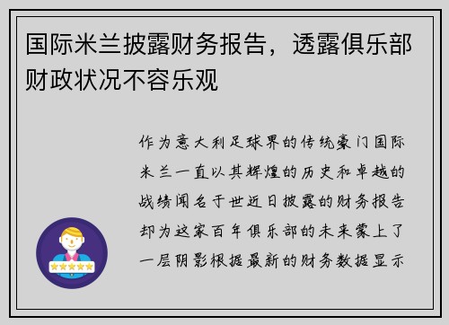 国际米兰披露财务报告，透露俱乐部财政状况不容乐观