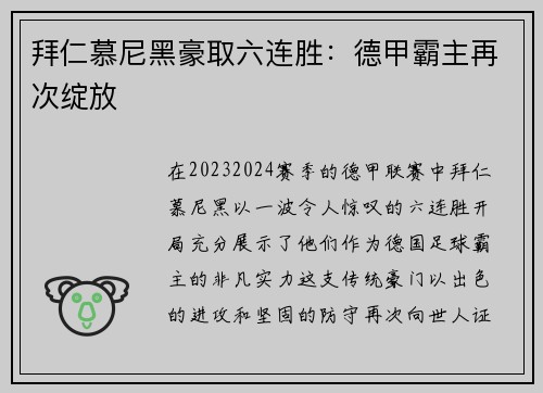 拜仁慕尼黑豪取六连胜：德甲霸主再次绽放