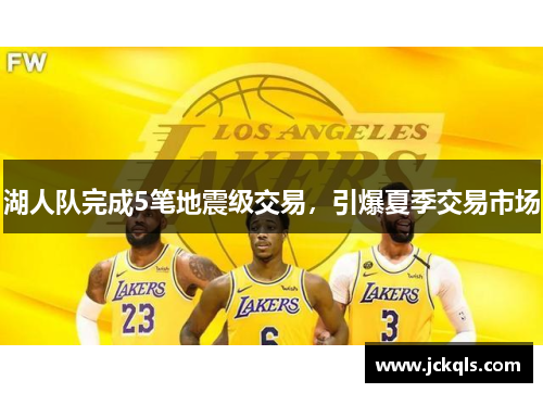 湖人队完成5笔地震级交易，引爆夏季交易市场