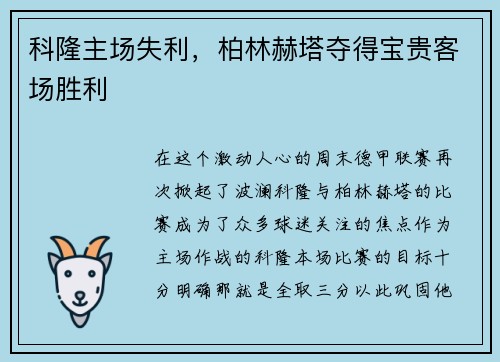 科隆主场失利，柏林赫塔夺得宝贵客场胜利