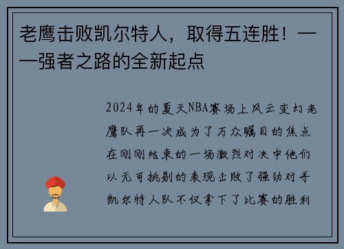 老鹰击败凯尔特人，取得五连胜！——强者之路的全新起点