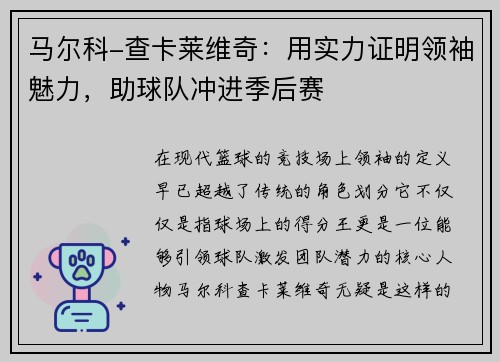马尔科-查卡莱维奇：用实力证明领袖魅力，助球队冲进季后赛