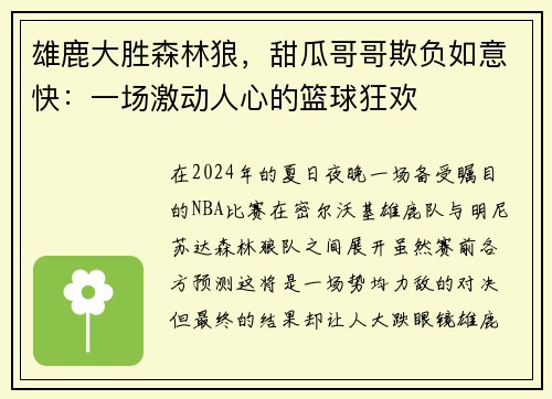 雄鹿大胜森林狼，甜瓜哥哥欺负如意快：一场激动人心的篮球狂欢