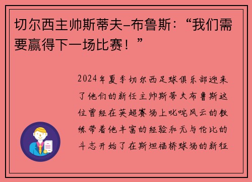 切尔西主帅斯蒂夫-布鲁斯：“我们需要赢得下一场比赛！”