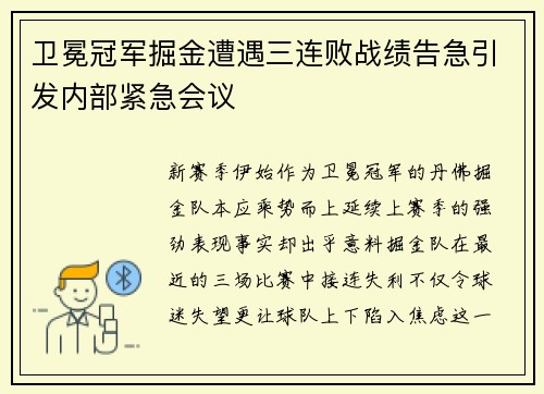 卫冕冠军掘金遭遇三连败战绩告急引发内部紧急会议