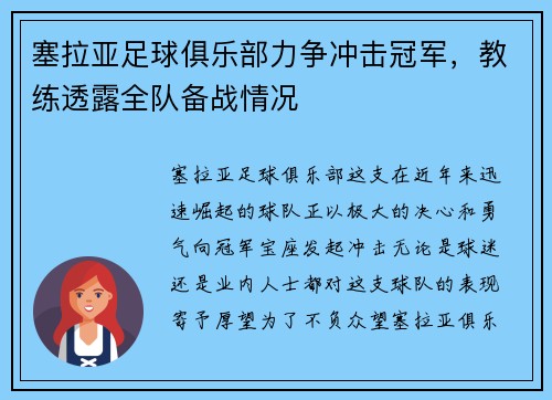 塞拉亚足球俱乐部力争冲击冠军，教练透露全队备战情况