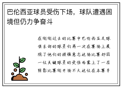 巴伦西亚球员受伤下场，球队遭遇困境但仍力争奋斗