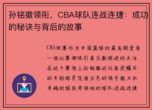孙铭徽领衔，CBA球队连战连捷：成功的秘诀与背后的故事