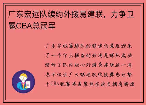 广东宏远队续约外援易建联，力争卫冕CBA总冠军