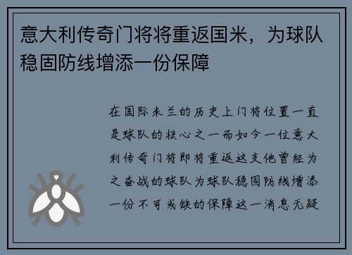 意大利传奇门将将重返国米，为球队稳固防线增添一份保障