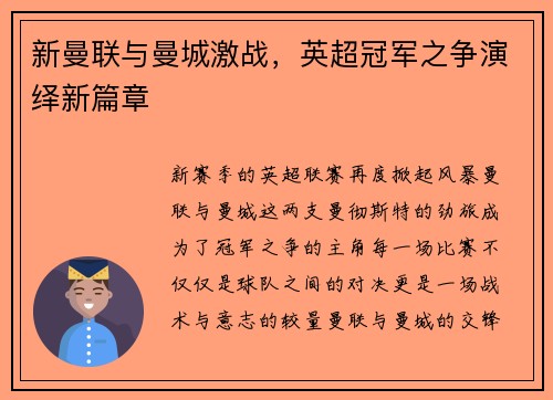 新曼联与曼城激战，英超冠军之争演绎新篇章