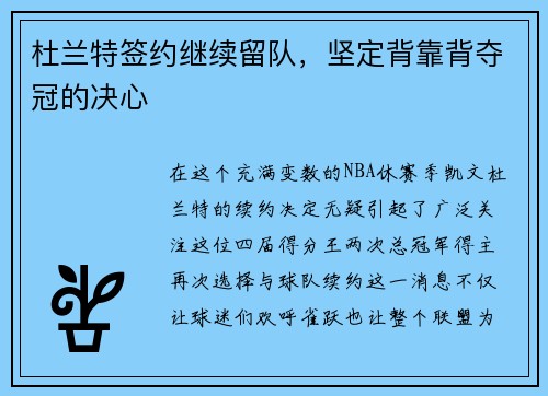 杜兰特签约继续留队，坚定背靠背夺冠的决心
