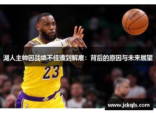湖人主帅因战绩不佳遭到解雇：背后的原因与未来展望