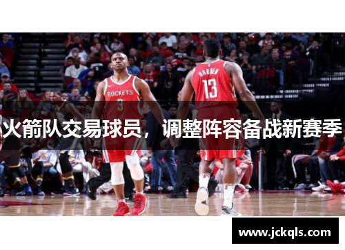 火箭队交易球员，调整阵容备战新赛季
