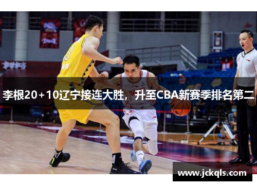 李根20+10辽宁接连大胜，升至CBA新赛季排名第二