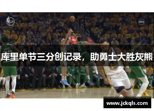 库里单节三分创记录，助勇士大胜灰熊