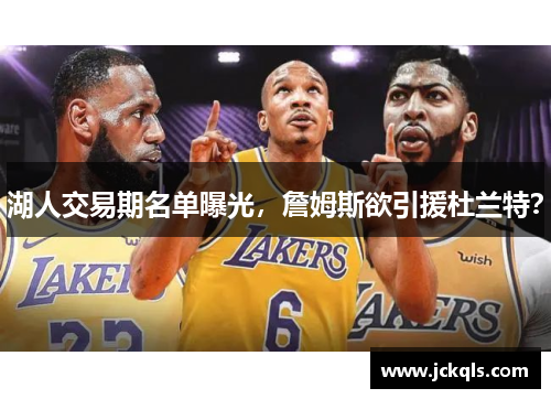 湖人交易期名单曝光，詹姆斯欲引援杜兰特？