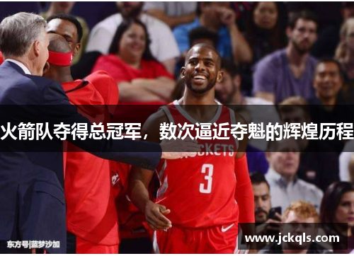 火箭队夺得总冠军，数次逼近夺魁的辉煌历程
