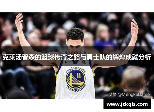 克莱汤普森的篮球传奇之路与勇士队的辉煌成就分析