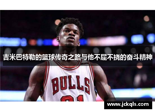 吉米巴特勒的篮球传奇之路与他不屈不挠的奋斗精神