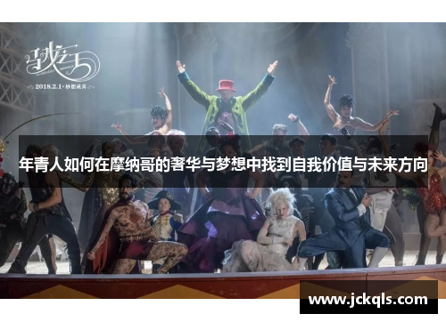 年青人如何在摩纳哥的奢华与梦想中找到自我价值与未来方向