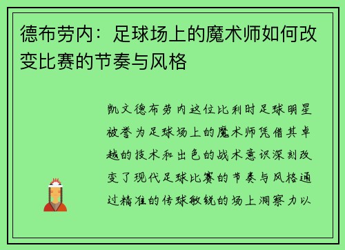 德布劳内：足球场上的魔术师如何改变比赛的节奏与风格