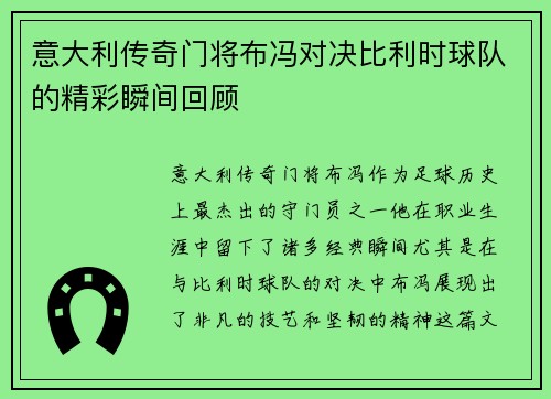 意大利传奇门将布冯对决比利时球队的精彩瞬间回顾