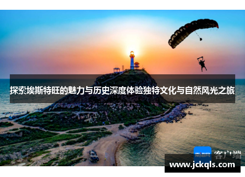 探索埃斯特旺的魅力与历史深度体验独特文化与自然风光之旅