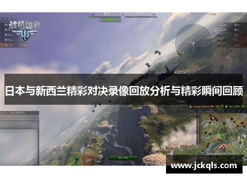 日本与新西兰精彩对决录像回放分析与精彩瞬间回顾