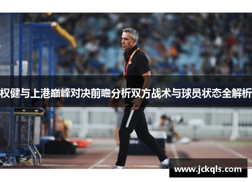 权健与上港巅峰对决前瞻分析双方战术与球员状态全解析
