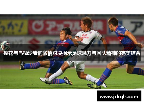 樱花与鸟栖沙岩的激情对决揭示足球魅力与团队精神的完美结合